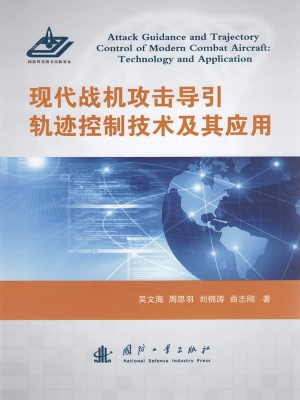 现代战机攻击导引轨迹