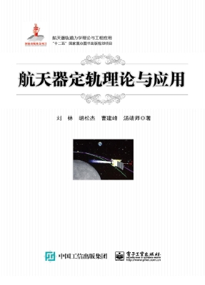 航天器定轨理论与应用