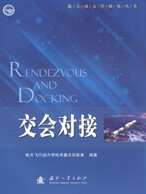 交会对接