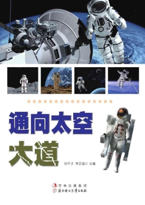 通向太空大道