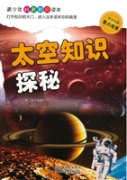 太空知识探秘