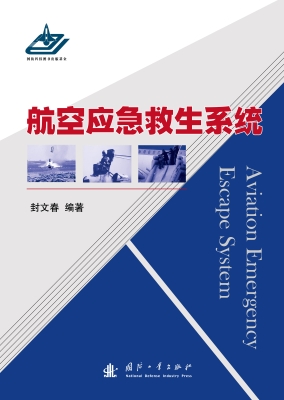 航空应急救生系统