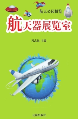 航天器展览室