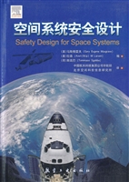 空间系统安全设计