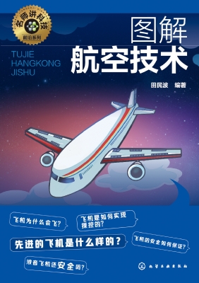 图解航空技术