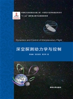 深空探测动力学与控制
