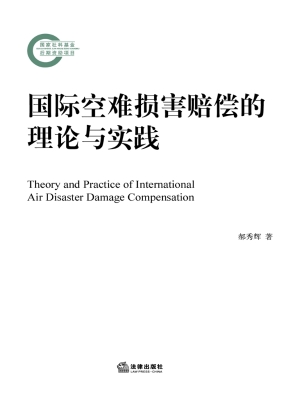国际空难损害赔偿的理