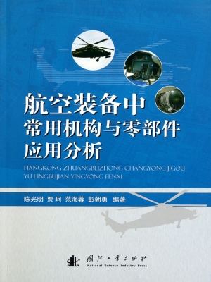 航空装备中常用机构与
