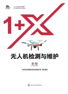 无人机检测与维护（初级