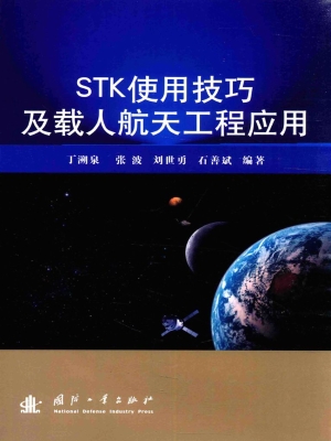 STK使用技巧及载人航