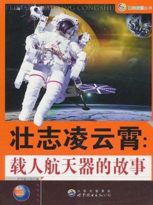 壮志凌云霄：载人航天器