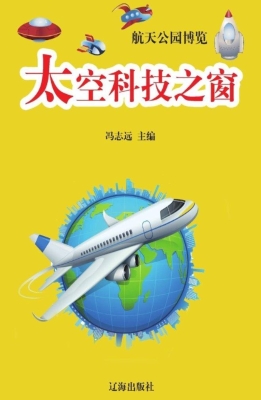 太空科技之窗
