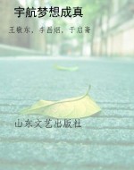 宇航梦想成真