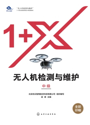 无人机检测与维护（中级