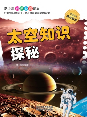 太空知识探秘