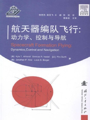 航天器编队飞行：动力学
