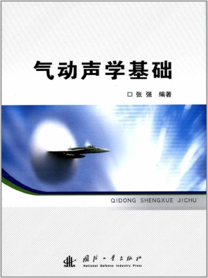 气动声学基础