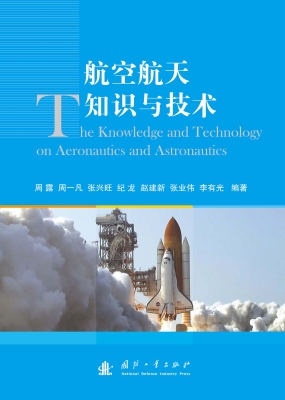 航空航天知识与技术