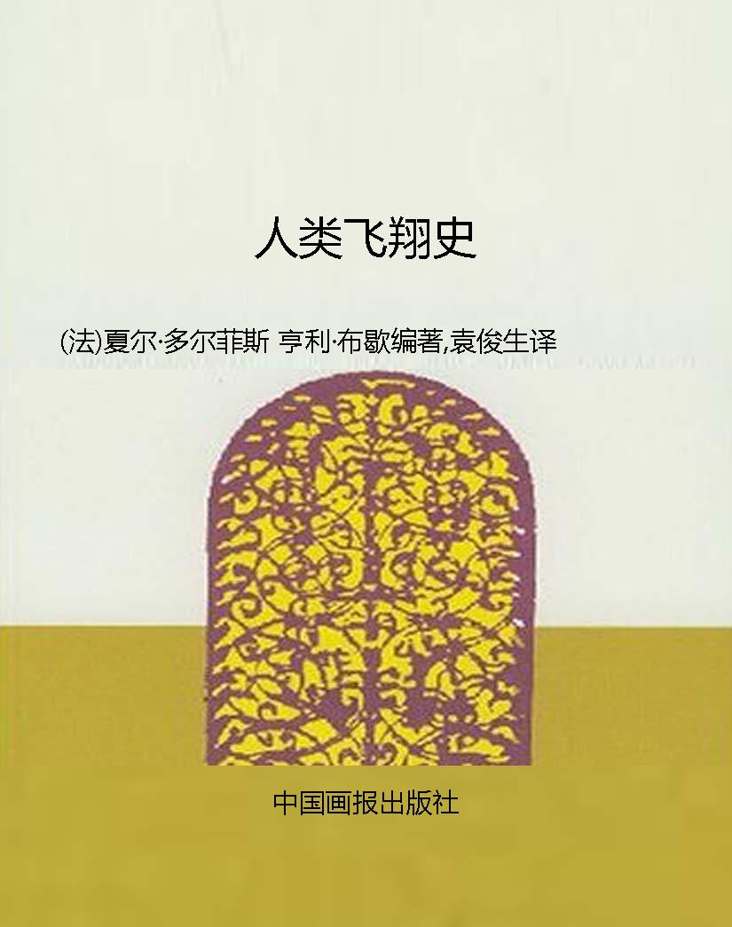 人类飞翔史