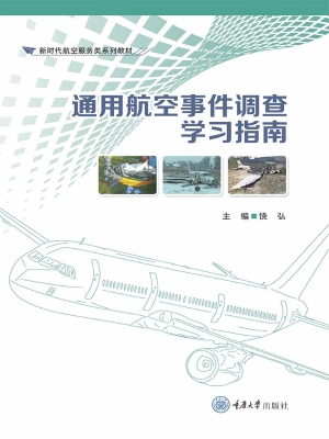 通用航空事件调查学习