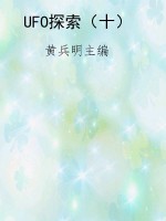 UFO探索（十）
