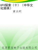 UFO探索（十）（中华文化撷