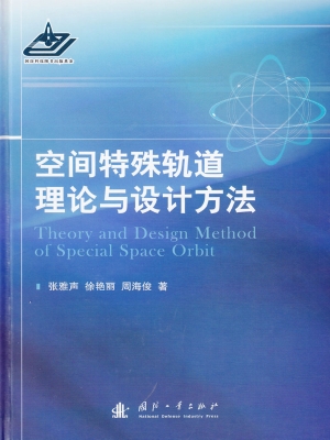 空间特殊轨道理论与设