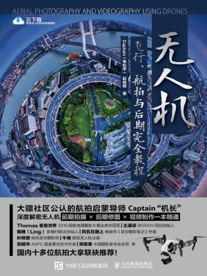 无人机飞行、航拍与后