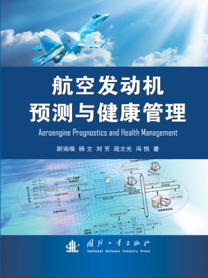 航空发动机预测与健康