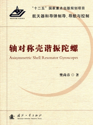 轴对称壳谐振陀螺