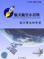 航天航空小百科-航天