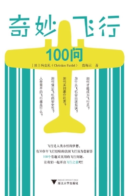 奇妙飞行100问