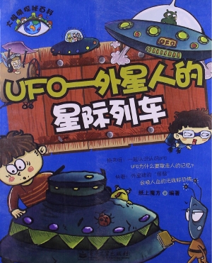 UFO——外星人的星际