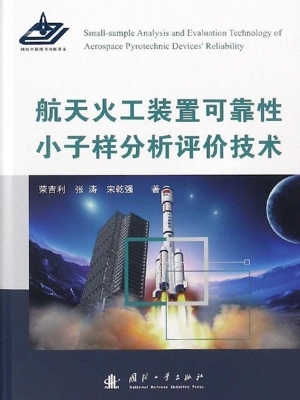 航天火工装置可靠性小