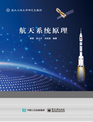 航天系统原理