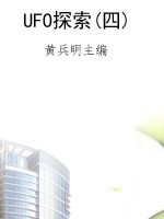UFO探索(四)