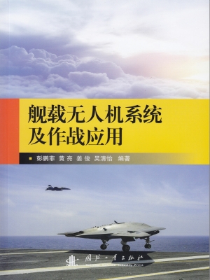 舰载无人机系统及作战