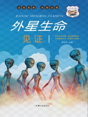 外星生命见证