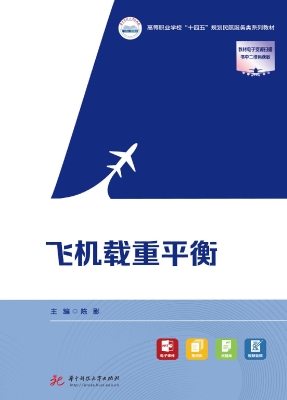 飞机载重平衡