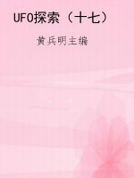 UFO探索（十七）