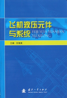 飞机液压元件与系统