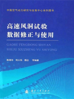 高速风洞试验数据修正