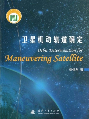 卫星机动轨道确定
