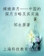 嫦娥奔月——中国的探