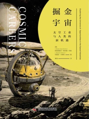 掘金宇宙：太空工业与人