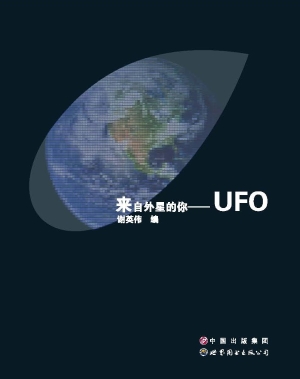 来自外星的你——UFO