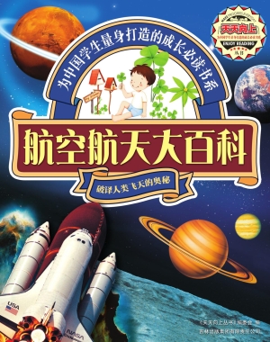 航空航天大百科