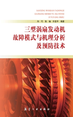 三型涡扇发动机故障模