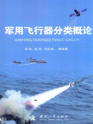 军用飞行器分类概论