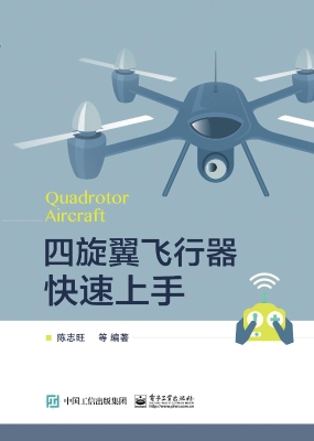四旋翼飞行器快速上手